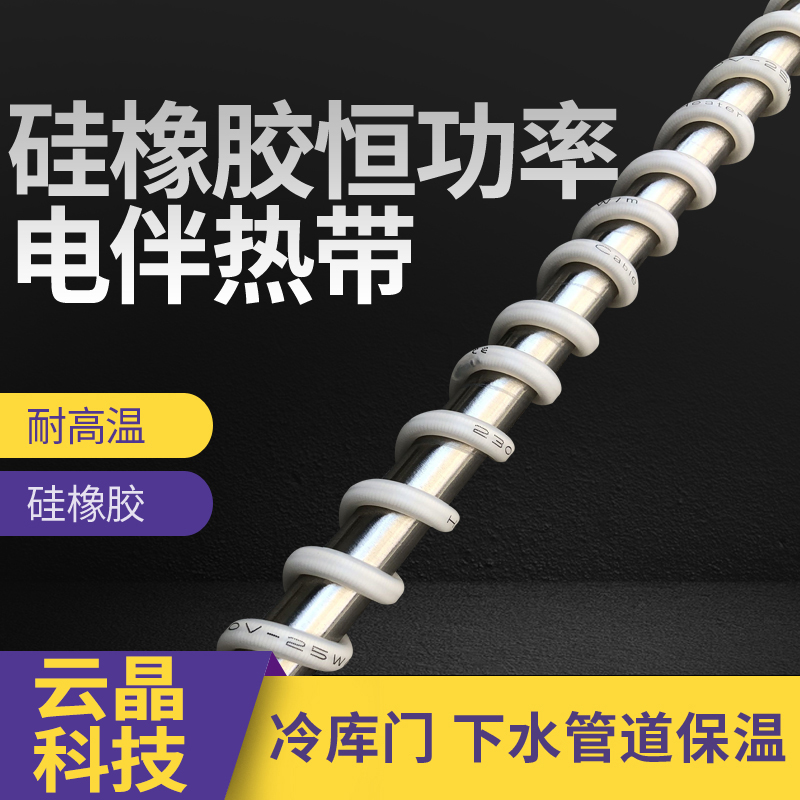 冷库排水化霜硅胶发热线220Vy 防冰堵加热带 冷库门边框发热带除