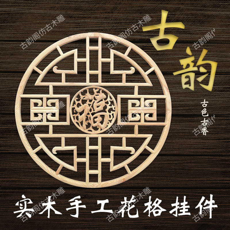 东阳木雕新中式圆l形花格镂空吊顶灯盘实木花窗隔断仿古壁饰可定