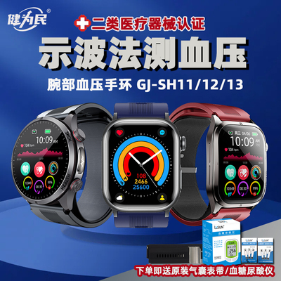 健为民二类医疗器械手表气泵气囊式血压计手表GJ-SH系列血氧心电
