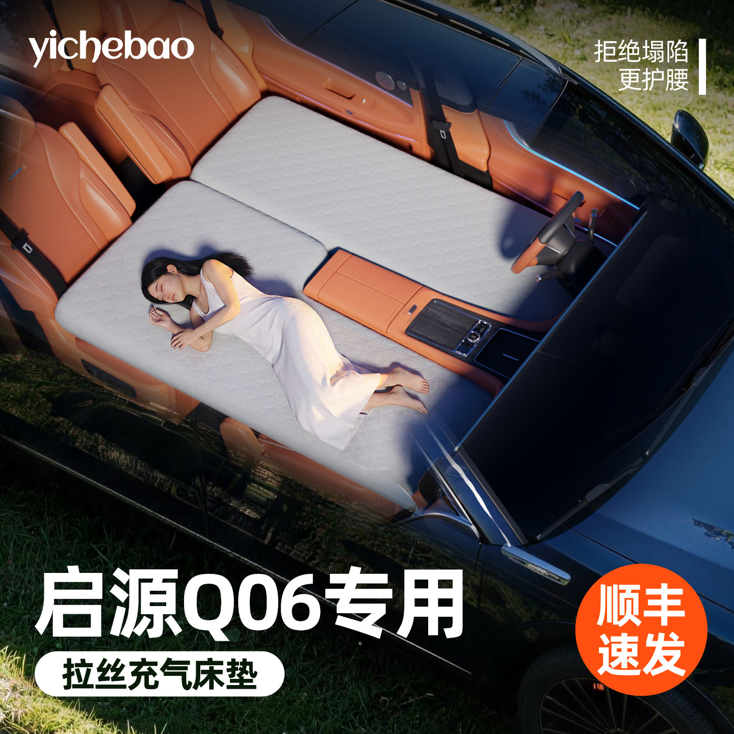 【启源Q06】专用前排拉丝床垫