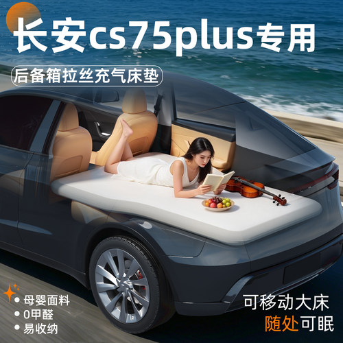 【长安CS75PLUS】后备箱拉丝床垫