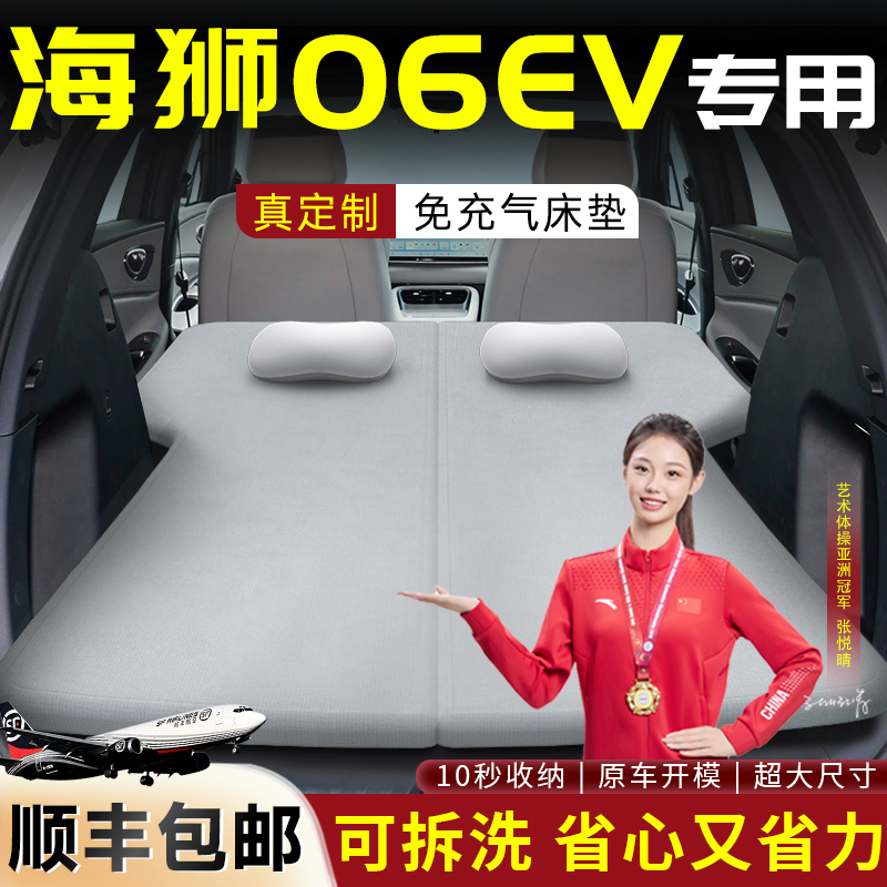 【海狮06ev】专用后备箱床垫