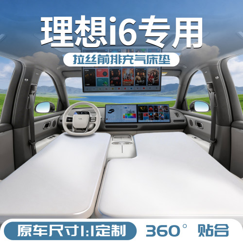 【理想i6】专用前排拉丝床垫