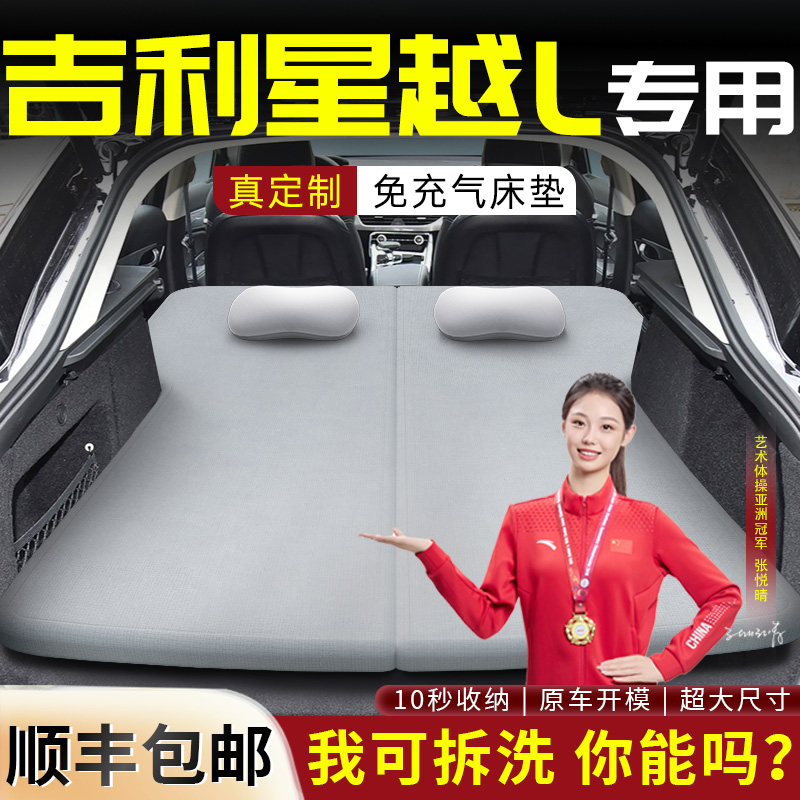 【星越L】车载可拆洗记忆棉床垫