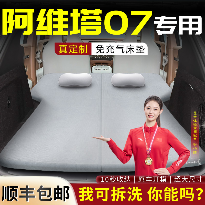 【阿维塔07】专用可拆洗床垫