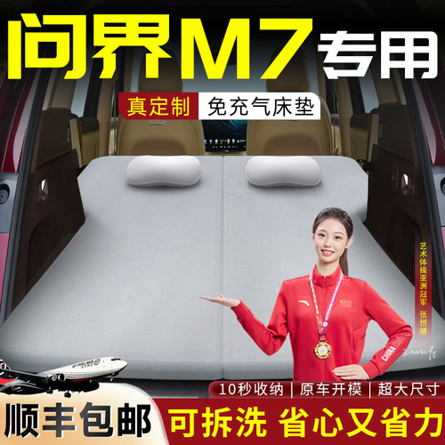 【问界m7】专用可拆洗记忆棉床垫
