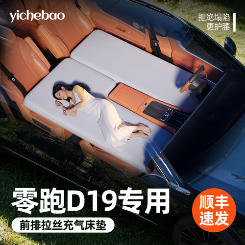 【零跑D19】专用前排拉丝床垫