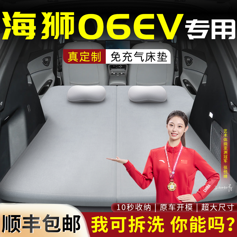 【海狮06ev】专用后备箱床垫