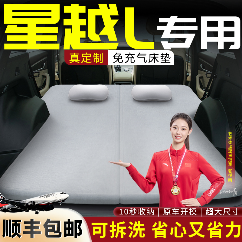 【星越L】车载可拆洗记忆棉床垫