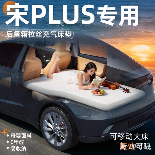 【宋PLUS】专用后备箱拉丝床垫
