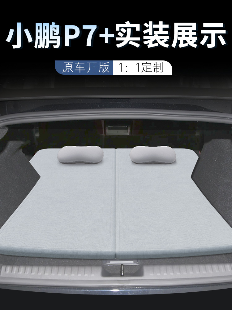 小鹏P7+床垫后备箱记忆棉睡垫汽车专用海绵垫车载折叠床suv加睡觉