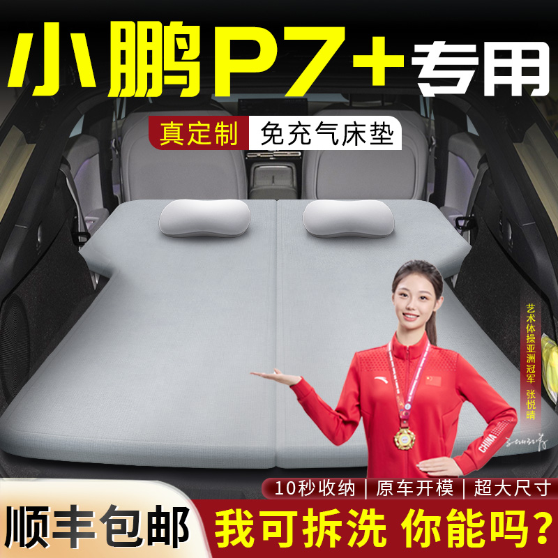 【小鹏P7+】车载可拆洗床垫