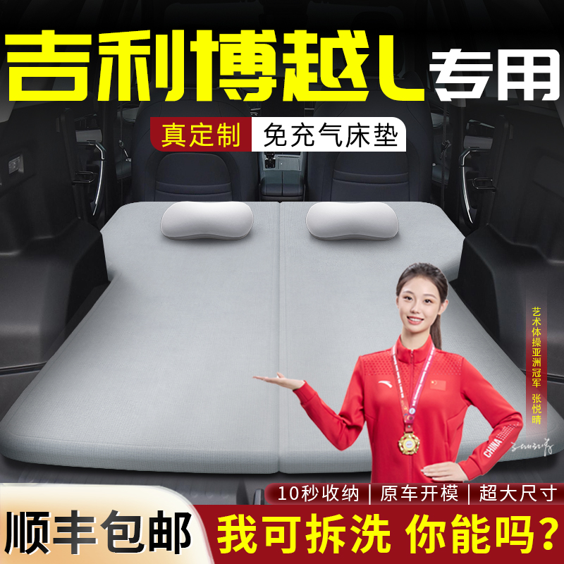 【吉利博越L】专用可拆洗床垫