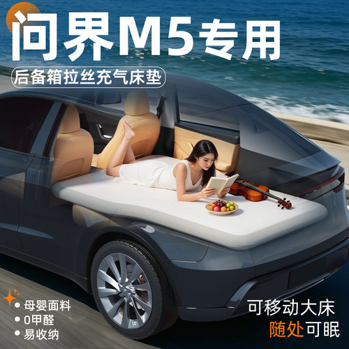 【问界M5】专用后备箱拉丝床垫
