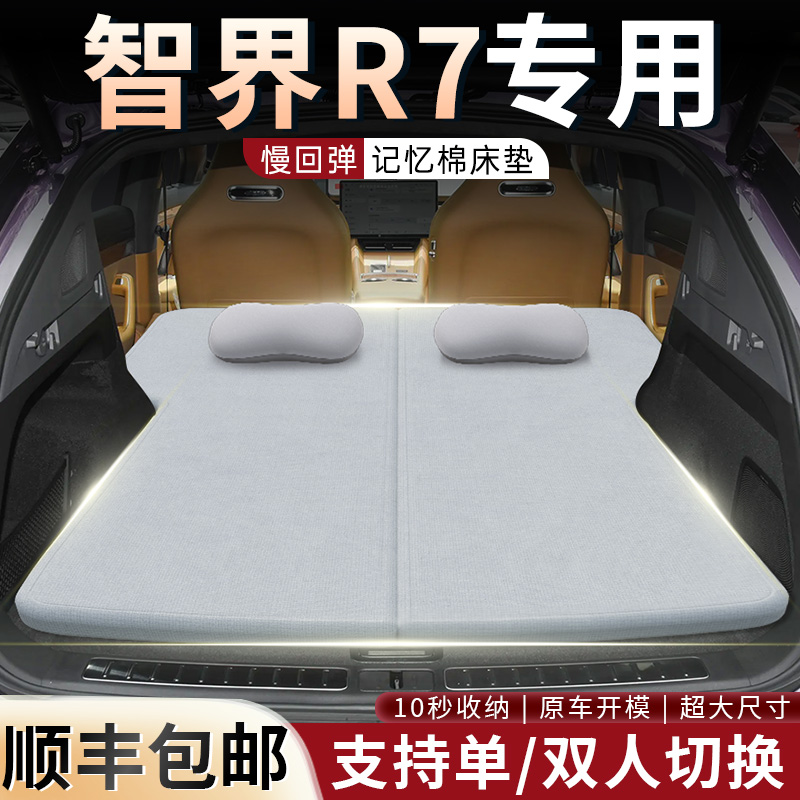 【智界R7】车载可拆洗记忆棉床垫