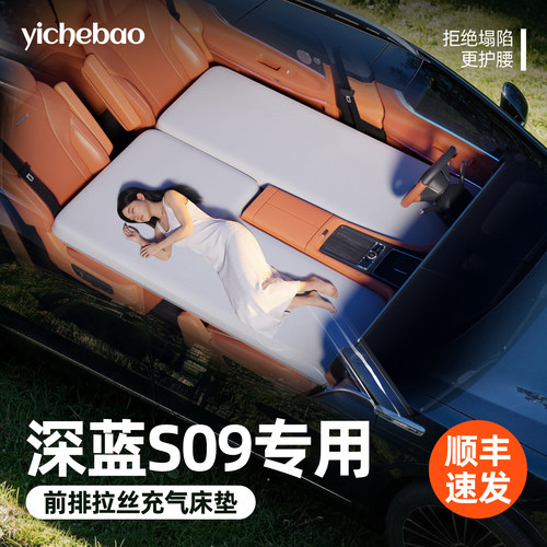 【深蓝S09】专用前排拉丝床垫
