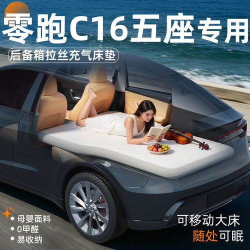 【零跑C16五座】后备箱拉丝床垫