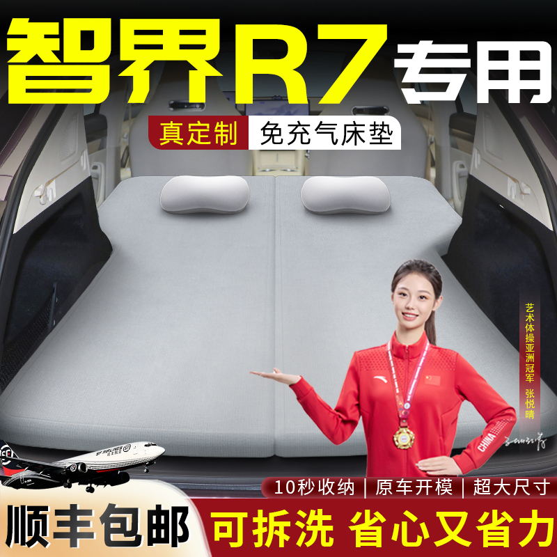 【智界R7】车载可拆洗记忆棉床垫