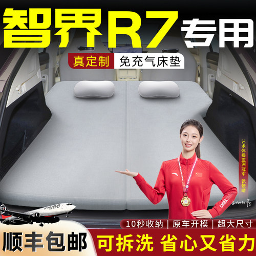 【智界R7】车载可拆洗记忆棉床垫