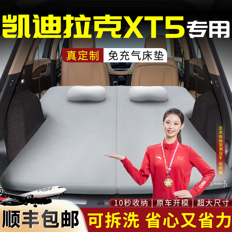 【凯迪拉克XT5】专用可拆洗床垫