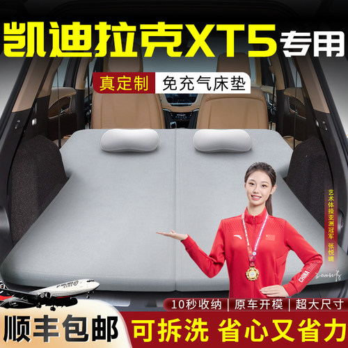 【凯迪拉克XT5】专用可拆洗床垫