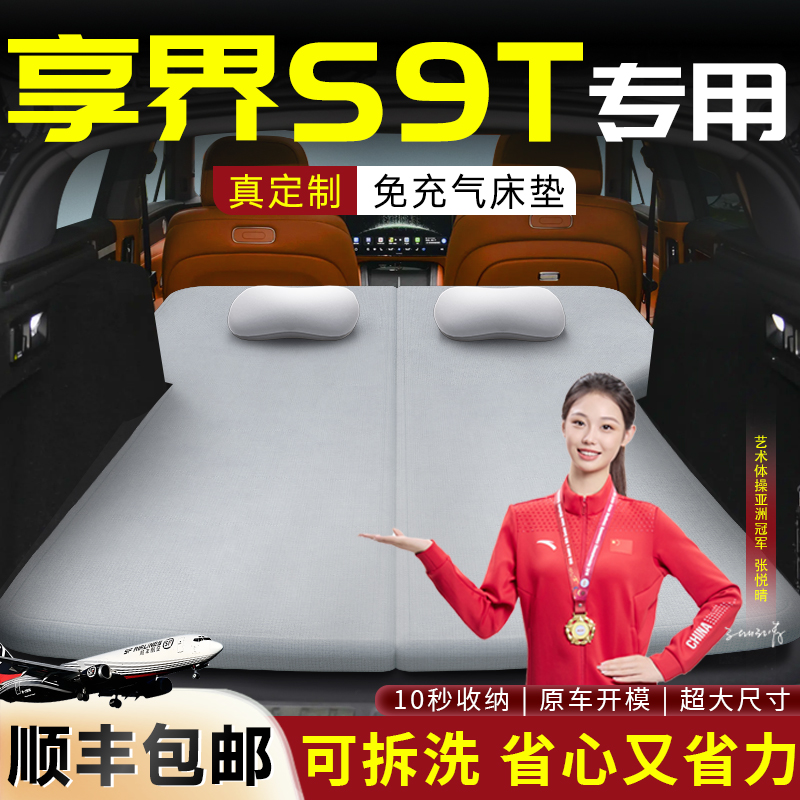 【享界S9T】专用可拆洗床垫