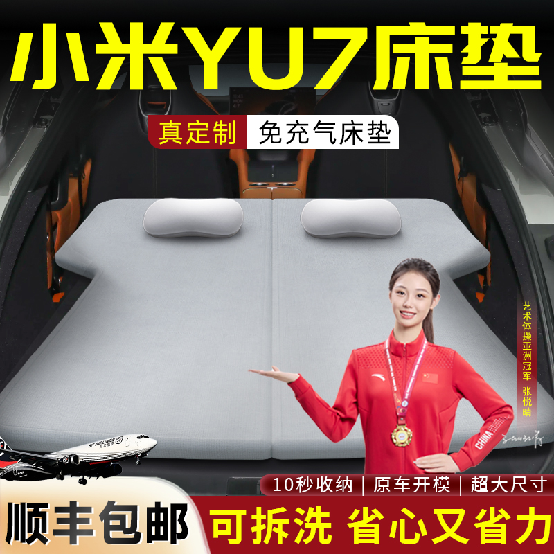 【小米YU7】后备箱可拆洗床垫
