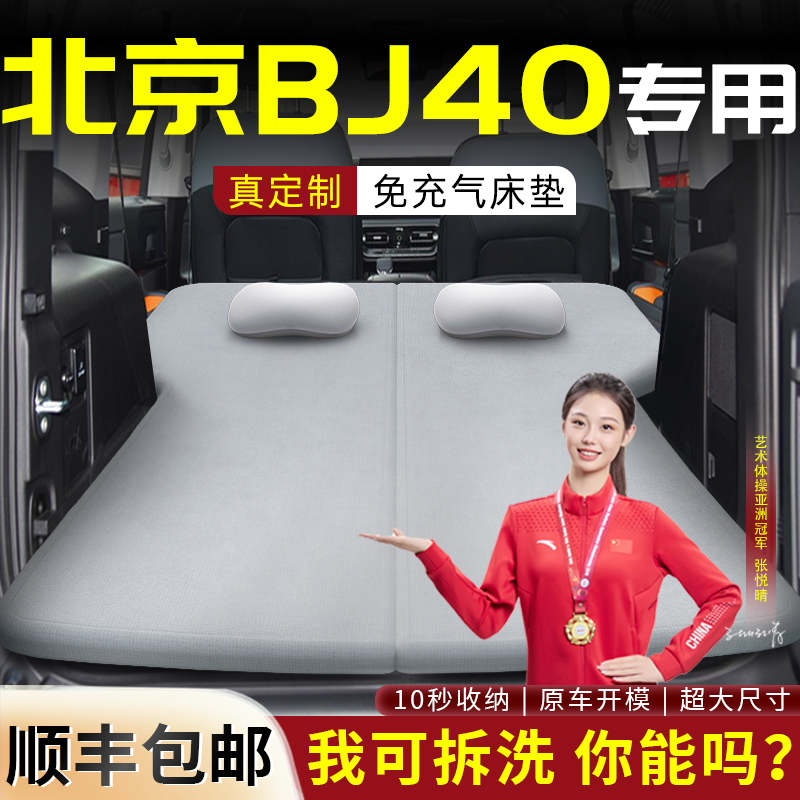 【北京BJ40】专用可拆洗床垫