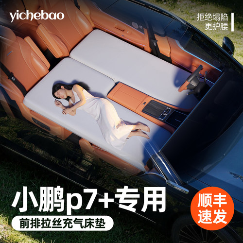 【小鹏p7+】专用前排拉丝床垫