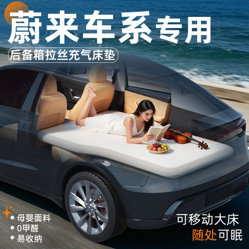 【蔚来】专用后备箱拉丝床垫