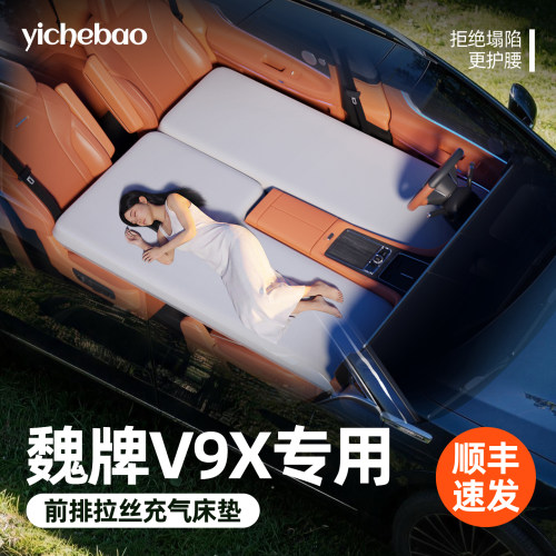 【魏牌V9X】专用前排拉丝床垫