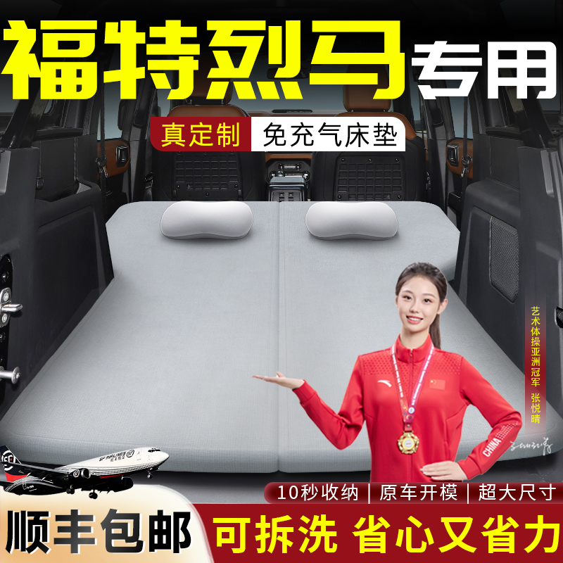 【福特烈马】专用可拆洗床垫
