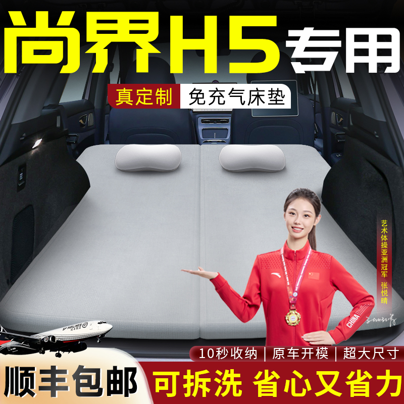 【尚界H5】专用可拆洗床垫