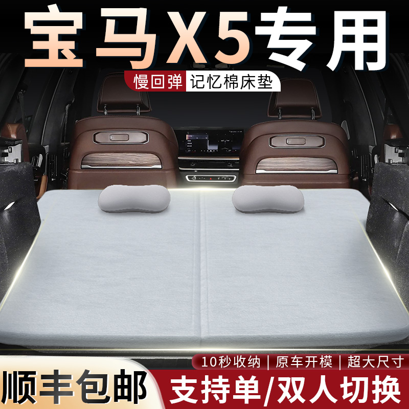 【宝马X5】专用可拆洗记忆棉床垫