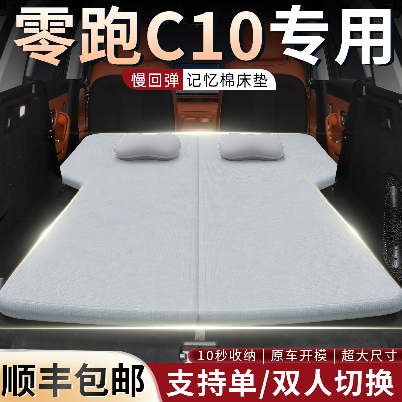 零跑C10专用后备箱床垫汽车睡垫高回弹车载折叠床记忆棉海绵垫车