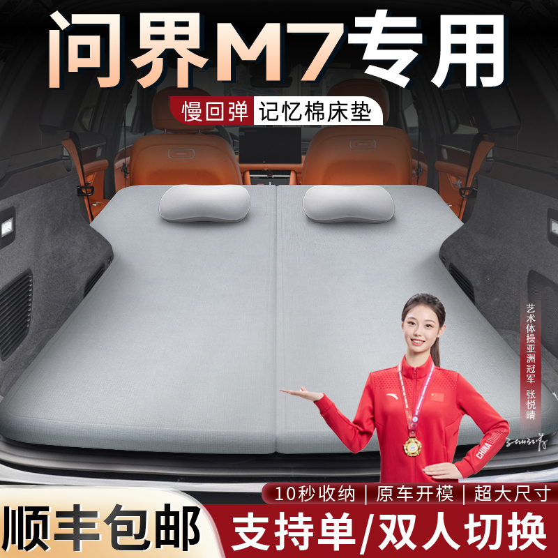 【问界m7】专用可拆洗记忆棉床垫