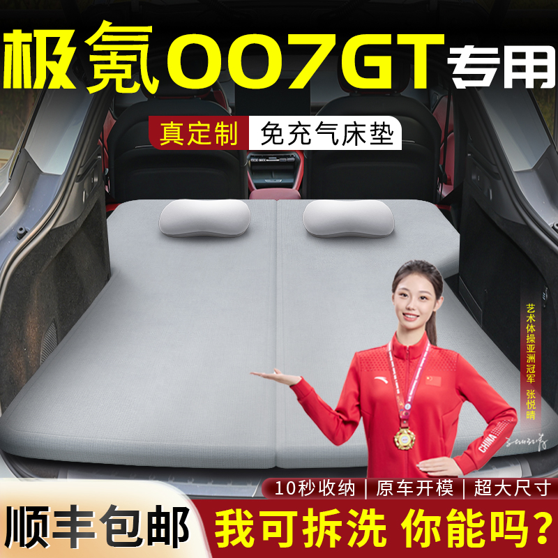【极氪007GT】专用可拆洗床垫