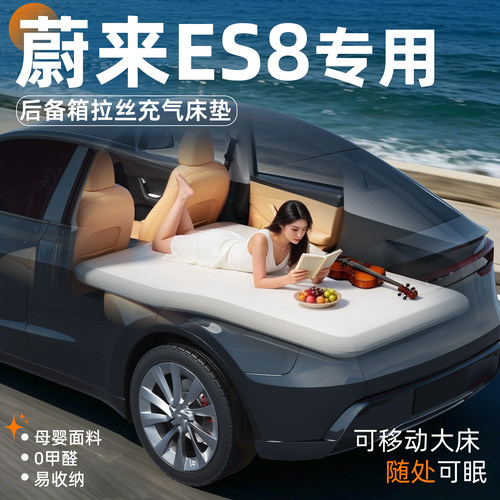 【蔚来ES8】专用后备箱拉丝床垫
