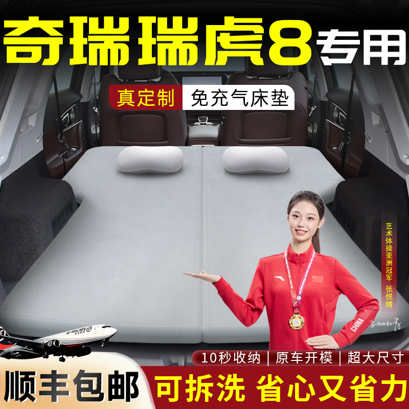 【瑞虎8】专用可拆洗记忆棉床垫