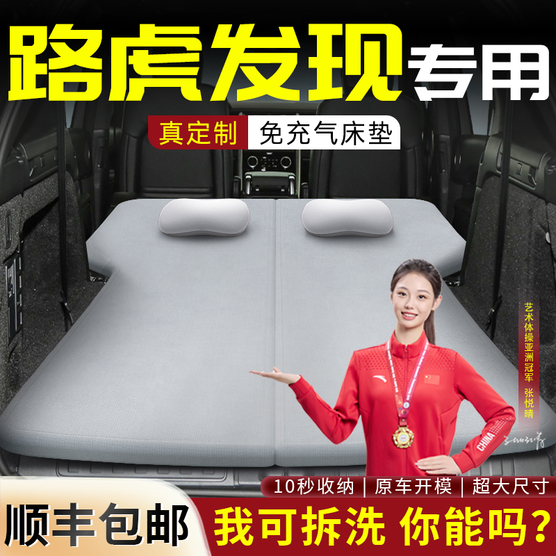 【路虎发现】车载可拆洗床垫