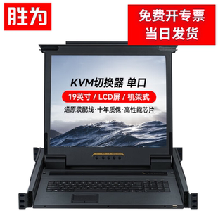 1进1出 2901L 19英寸 胜为KVM切换器带LCD显示器配VGA接口线8进1出电脑显示器转换器键鼠共享