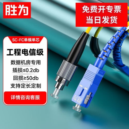 胜为光纤跳线SC-FC单模单芯