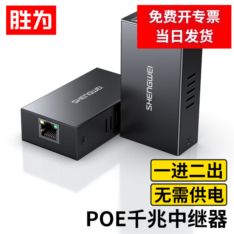 胜为100M千兆PoE中继器