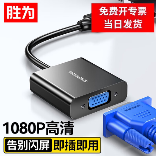胜为HDMI转VGA线转换器