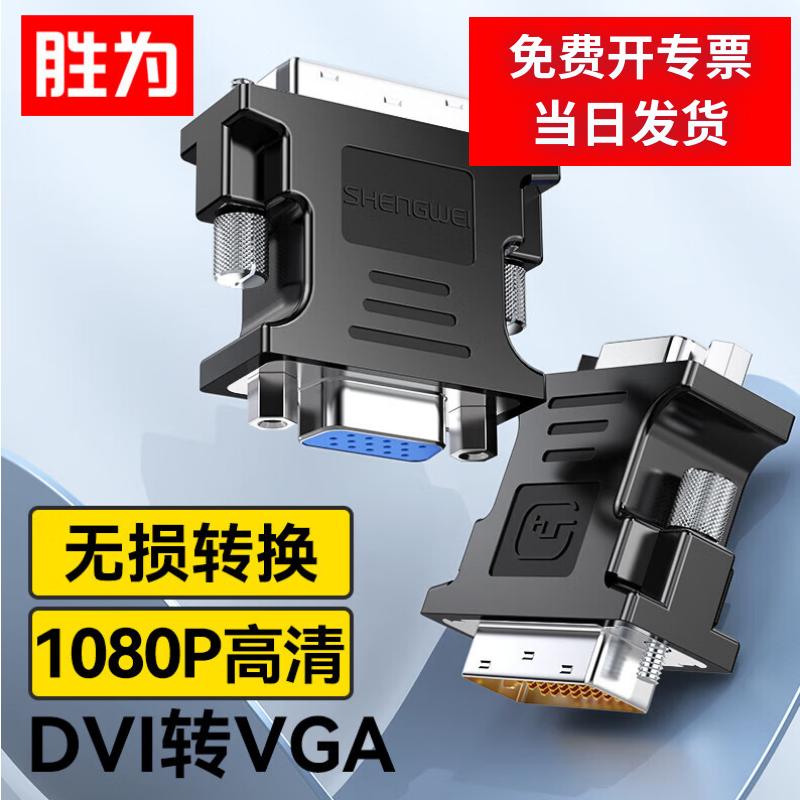 胜为DVI转VGA转接头24+5接口