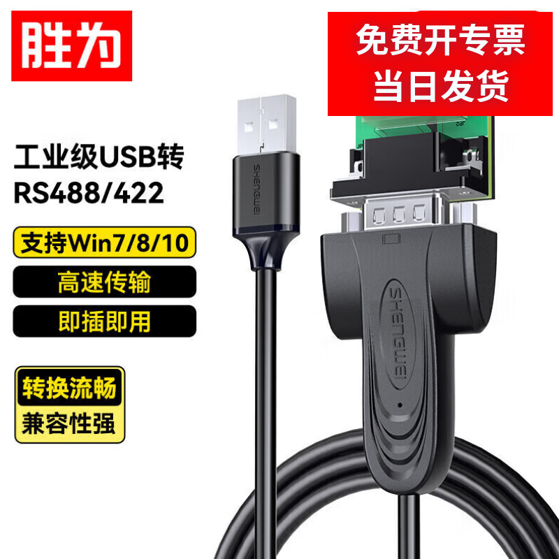 胜为USB转485串口线工业级usb转rs485九针com口串口转换器电脑扩展接口通信1米AML2010G