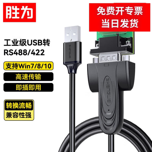 胜为USB转485串口线工业级