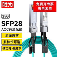 胜为高速电缆SFP28 AOC光纤堆叠线25G高速线缆OM3光纤跳线 支持华为H3C思科曙光浪潮 BAOC0203