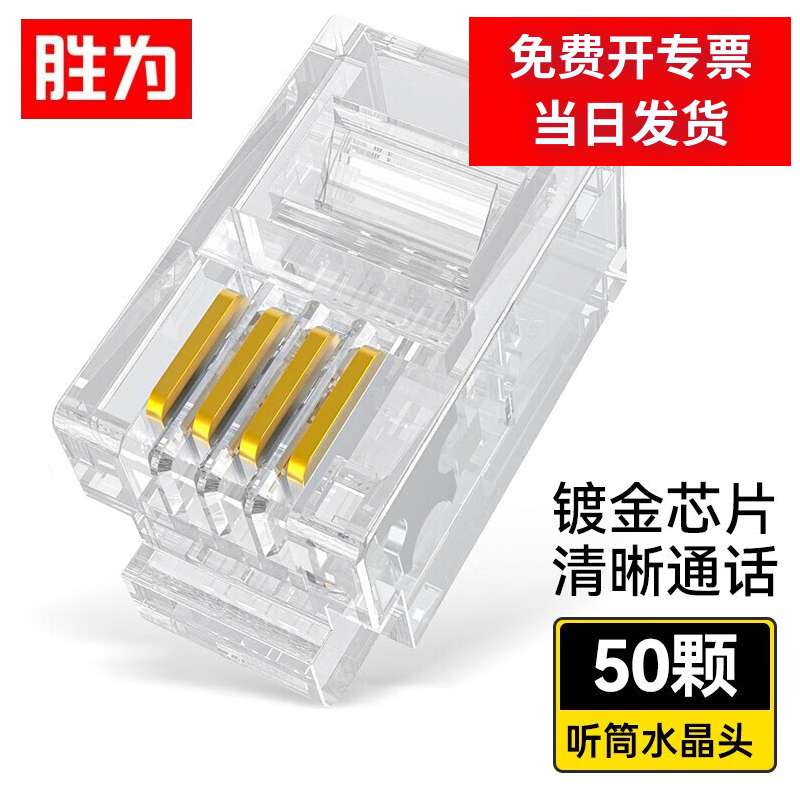 胜为超五类网线水晶头超5类RJ45