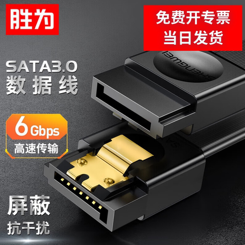 胜为高速SATA3.0硬盘数据线电源